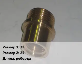 Переход латунный 32 25 реборда